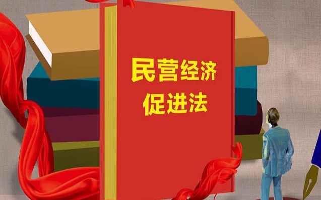 《民营经济促进法》5月20日施行 为CES Asia参展民企注入政策“强心针”
