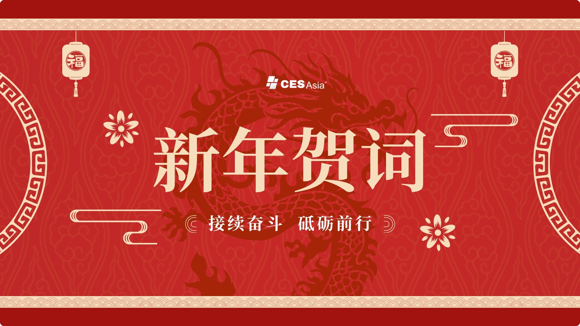 赛逸会展二〇二六年新年贺词